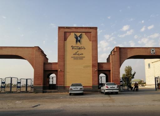 عکس دانشگاه آزاد اسلامی گناوه