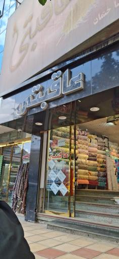 عکس پارچه عاقبتی