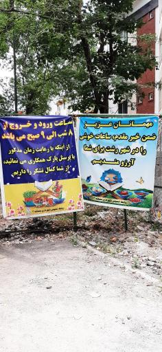 عکس کمپ اسکان مسافر پارک ملت رشت