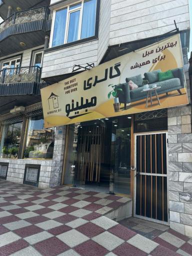 عکس گالری مبلینو