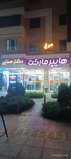 عکس هایپر مارکت دکتر حسابی
