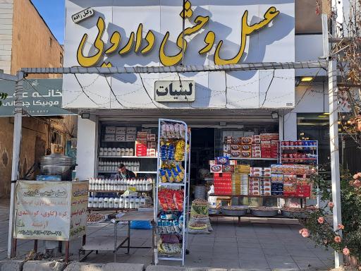 عکس عسل وحشی‌ و دارویی