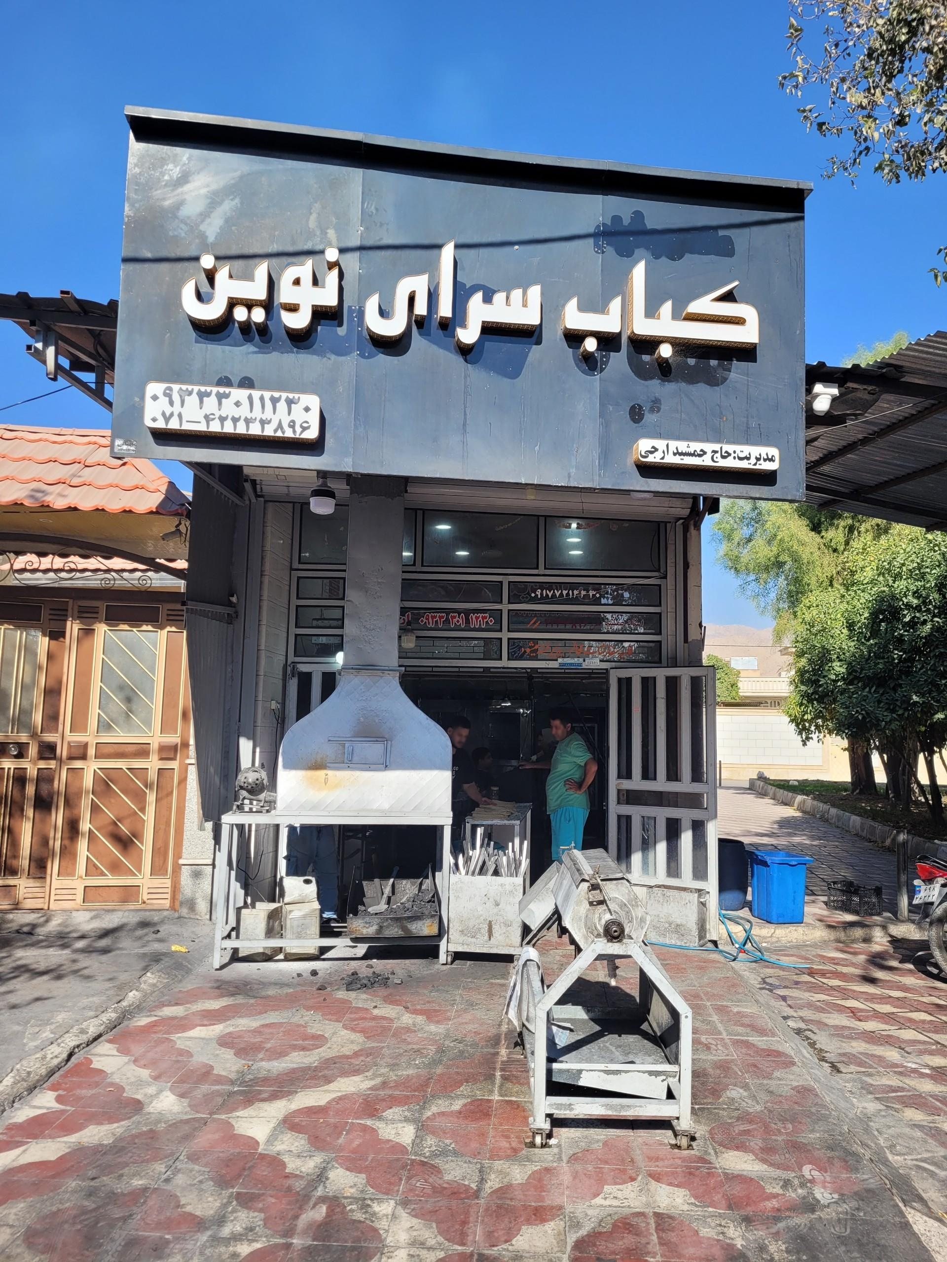 عکس کباب سرای نوین