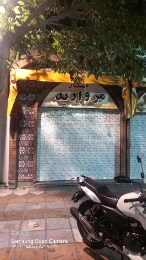 عکس خشکبار مروارید 