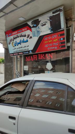 عکس مرکز خدمات ماشین های اداری ماه ایران