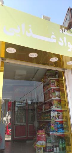 عکس فروشگاه مواد غذایی