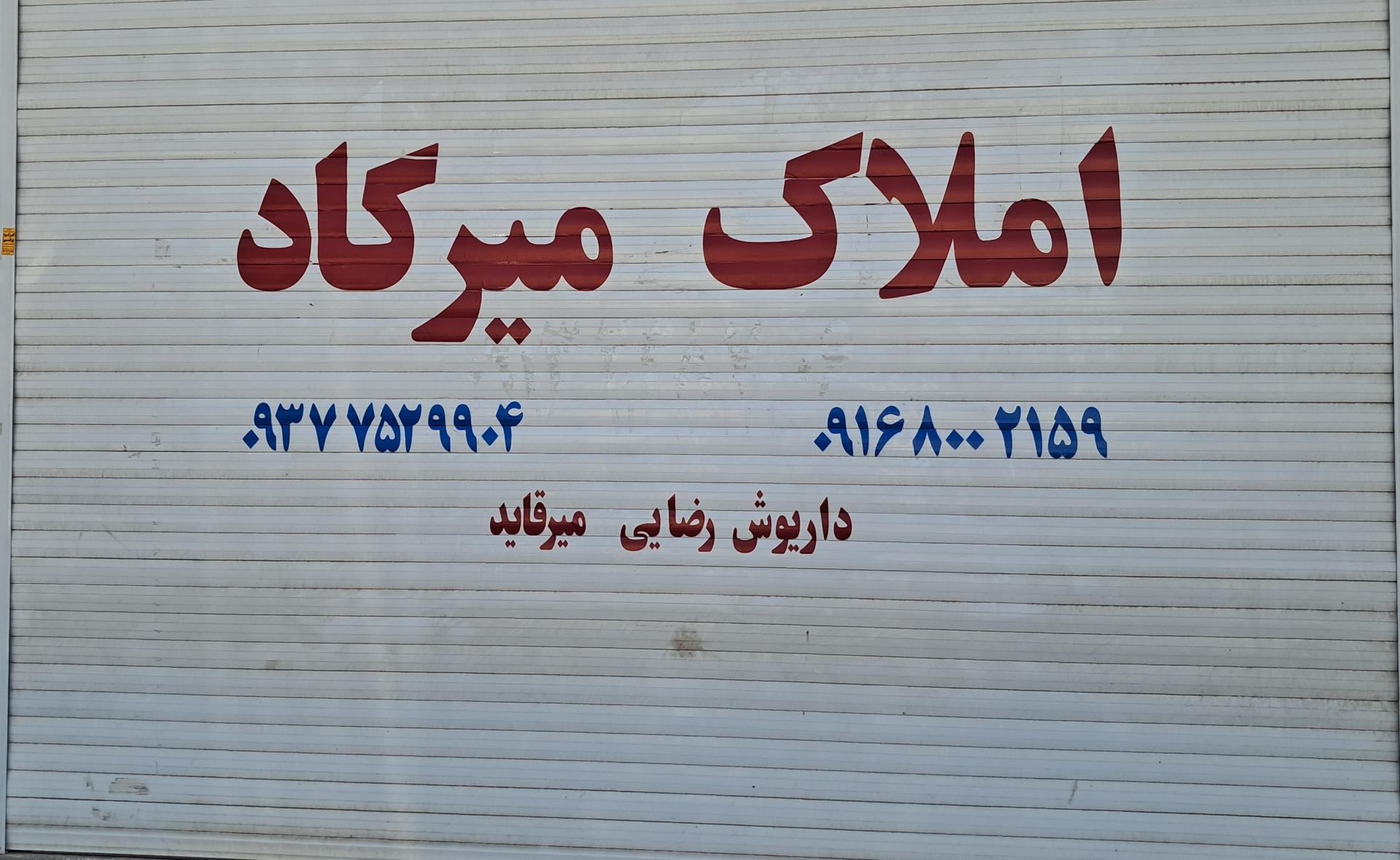 عکس مشاور املاک میرکاد