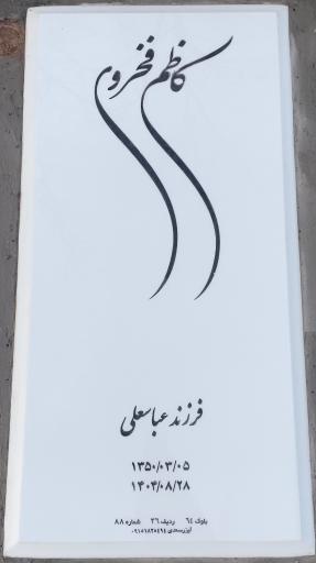 عکس آرامگاه کاظم فخروی