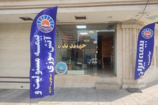عکس بیمه ایران نمایندگی جهاندیده