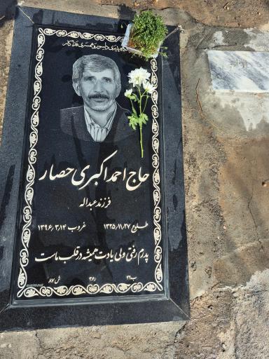 عکس مزار حاج احمد اکبری حصار