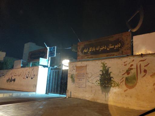 عکس دبیرستان دخترانه دولتی یادگارامام