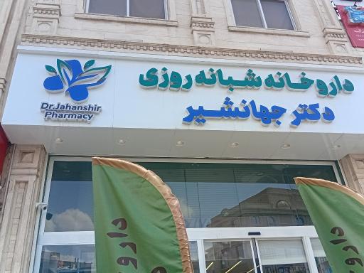 عکس داروخانه شبانه‌روزی دکتر جهانشیر