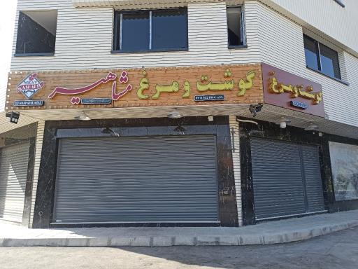 عکس گوشت فروشی