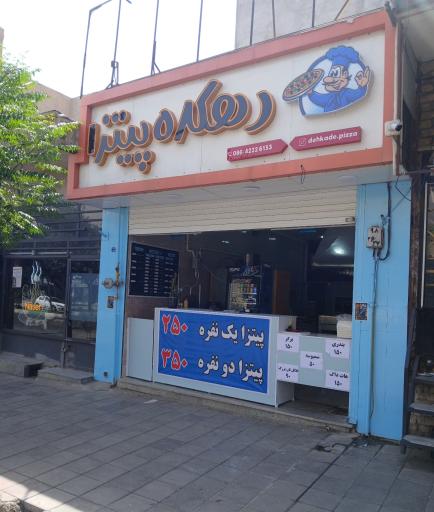 دهکده پیتزا