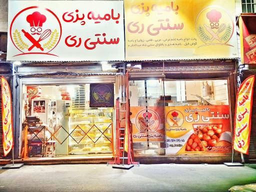 عکس بامیه پزی سنتی ری