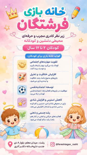 عکس خانه بازی فرشتگان