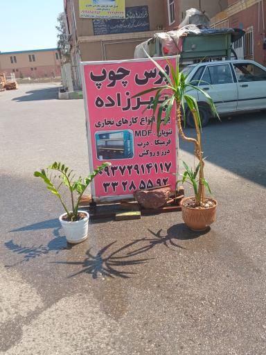 عکس پرس چوب پیرزاده