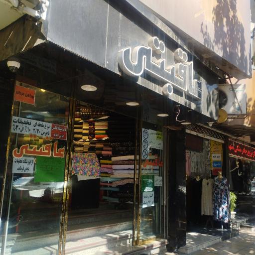 پارچه عاقبتی