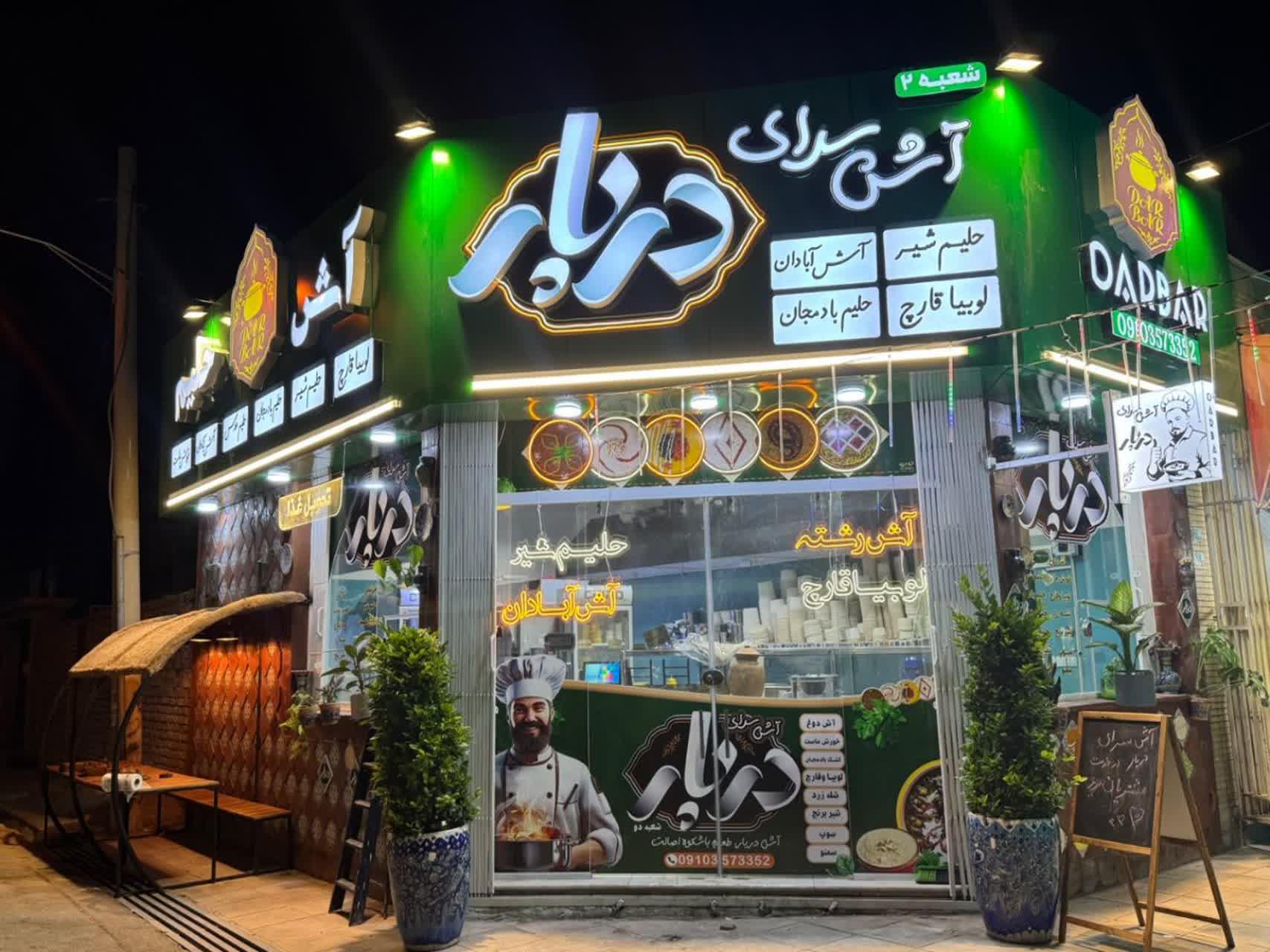 عکس آش سرا دربار