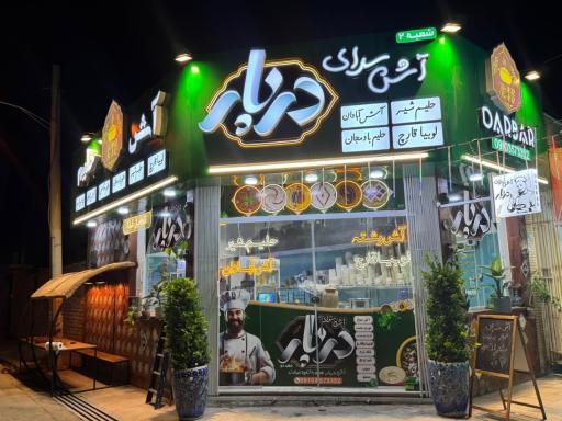 عکس آش سرا دربار