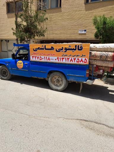 عکس قالیشویی هاشمی(تطهیر)