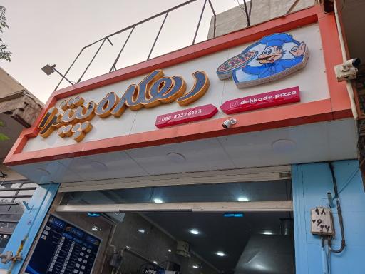 دهکده پیتزا
