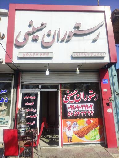 عکس رستوران حسینی