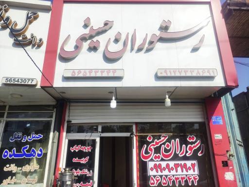 عکس رستوران حسینی