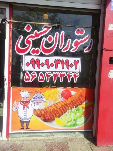 عکس رستوران حسینی