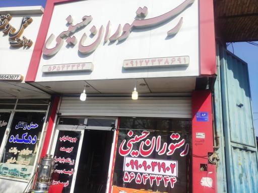 عکس رستوران حسینی
