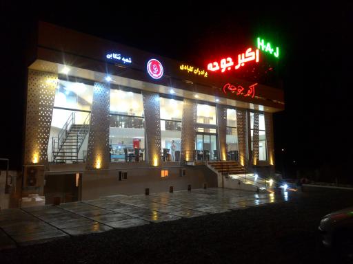 عکس رستوران اکبرجوجه شعبه تنکابن