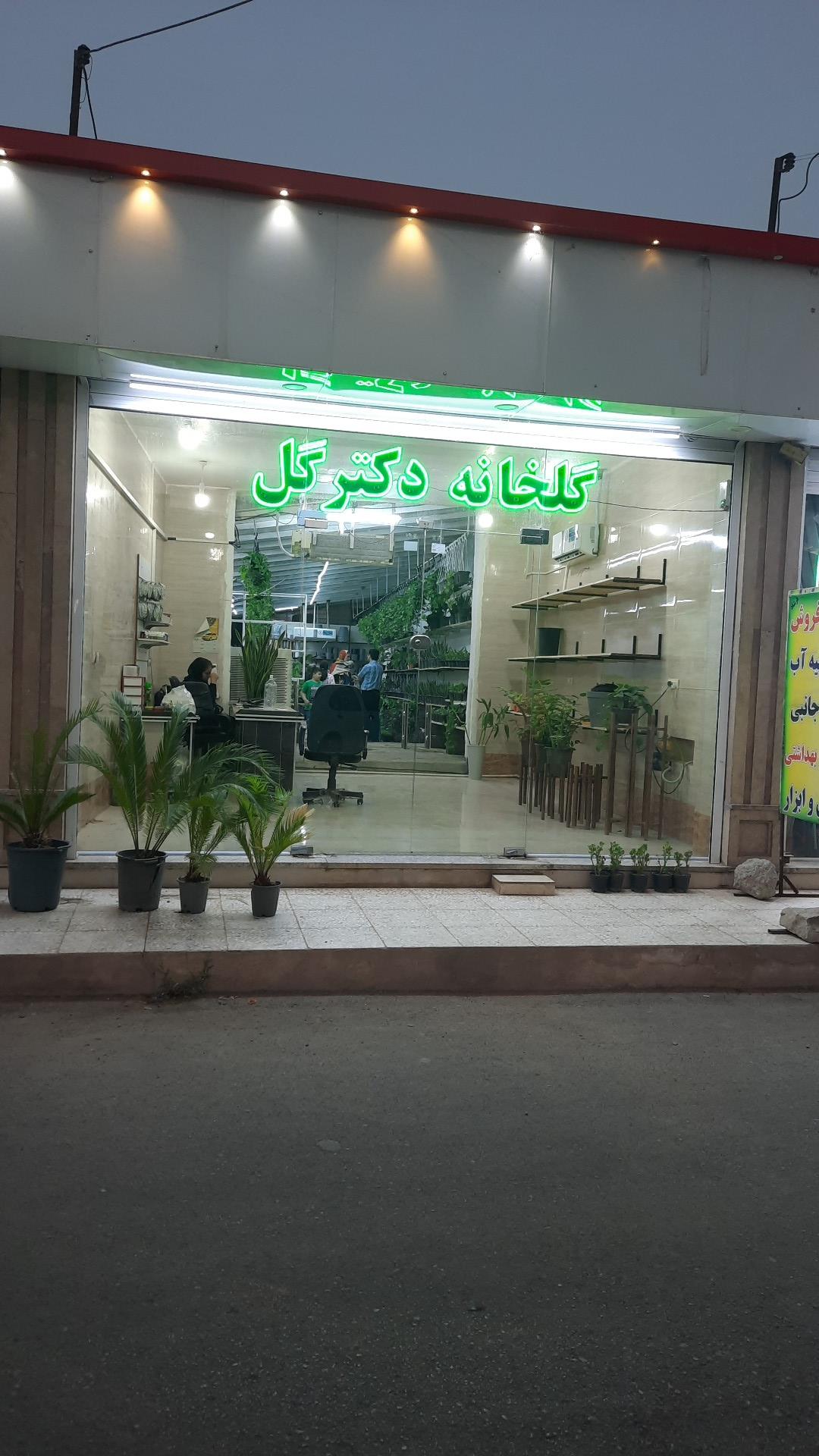 عکس گلخانه دکترگل 