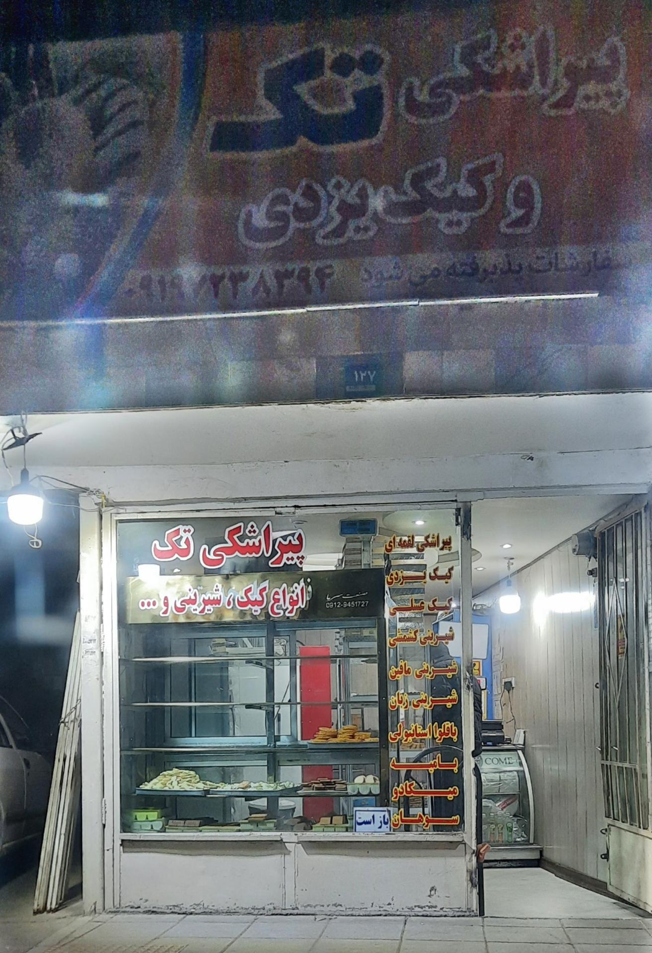 عکس پیراشکی تک