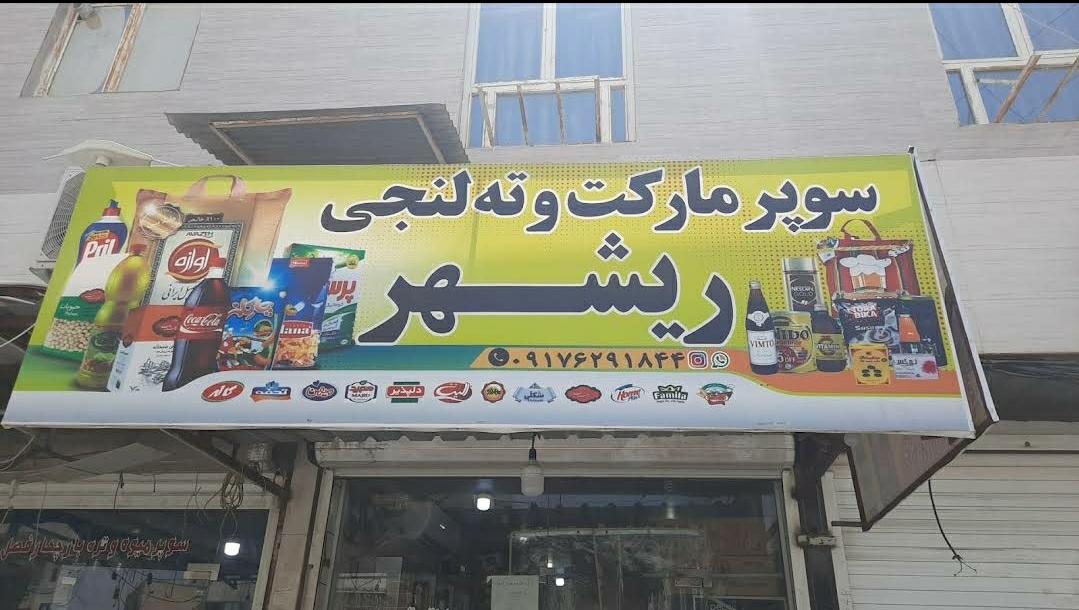 عکس سوپرمارکت و ته لنجی ریشهر