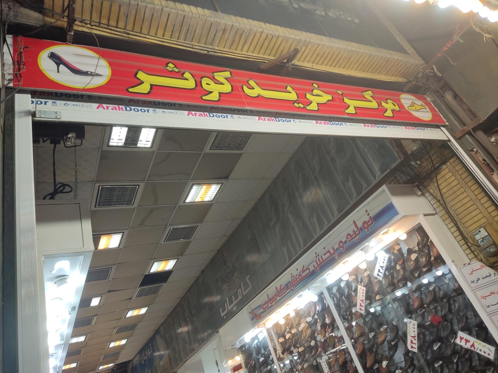 عکس مرکز خرید کوثر