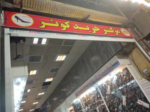 عکس مرکز خرید کوثر