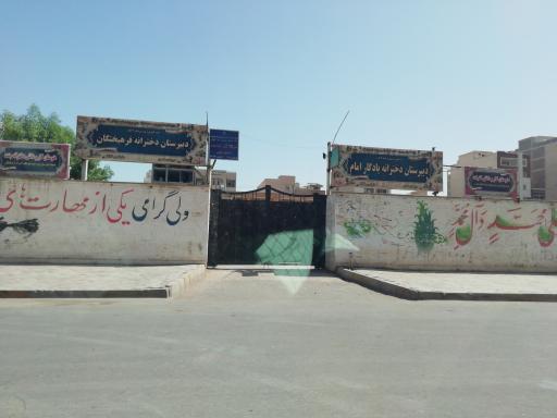 عکس دبیرستان دخترانه دولتی یادگارامام