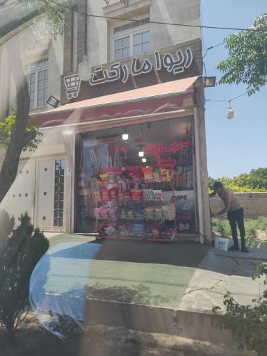 عکس ریوا مارکت