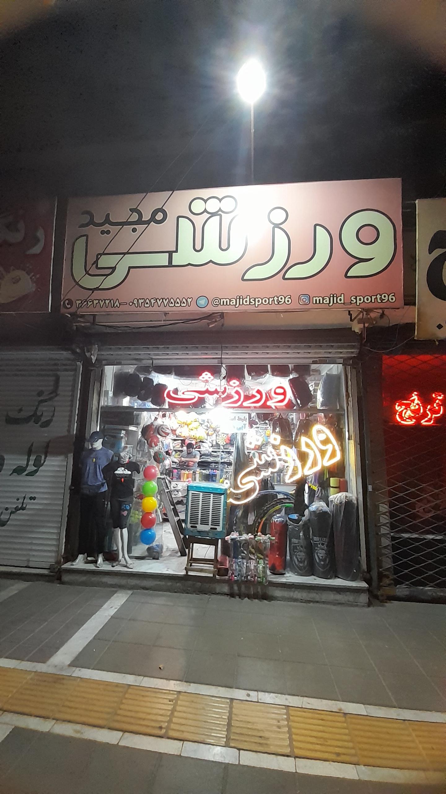 عکس لوازم ورزشی مجید