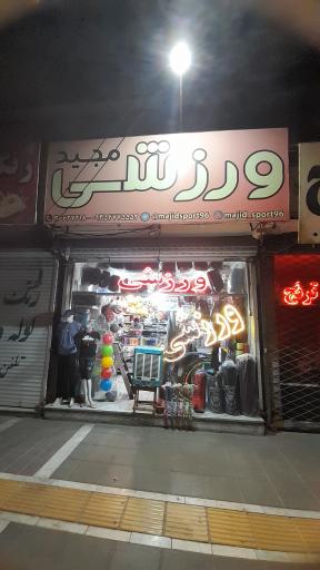 عکس لوازم ورزشی مجید