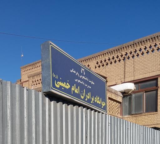 عکس خوابگاه برادران دانشگاه علوم پزشکی قم (خوابگاه امام خمینی)