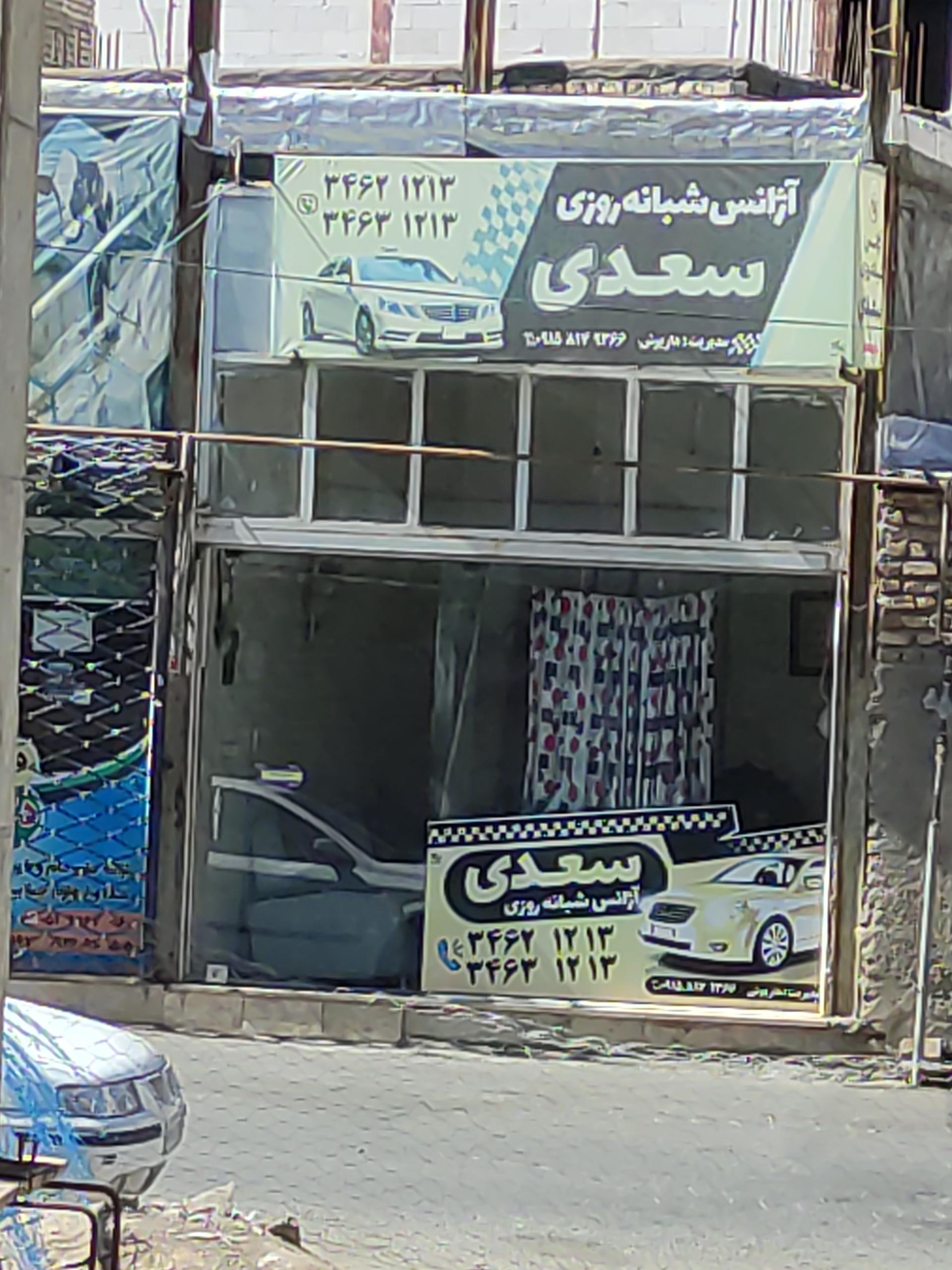 عکس آژانس شبانه روزی سعدی