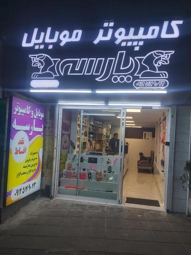 کامپیوتر و موبایل پارسه