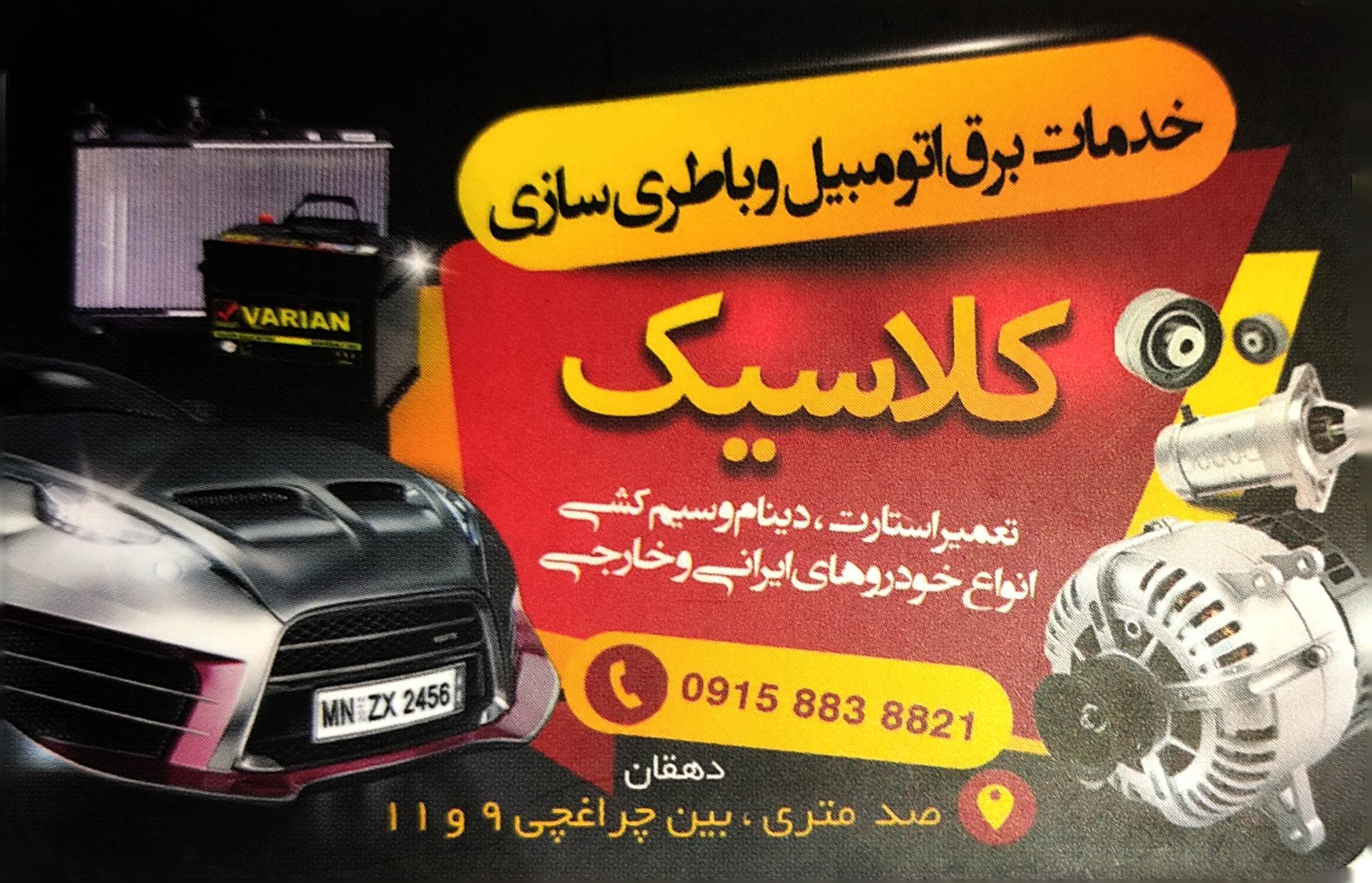 عکس باطری سازی و جلوبندی کلاسیک