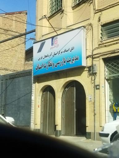 بازرسی و نظارت اصناف مرکز استان آذربایجان غربی