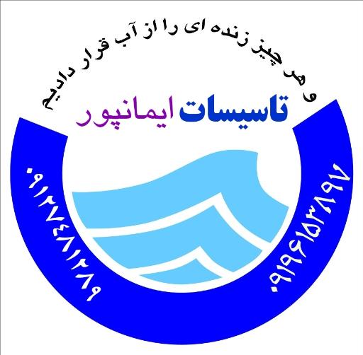 عکس تاسیسات ایمانپور