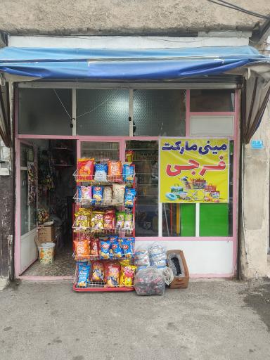 عکس سوپرمارکت فرجی