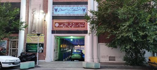عکس دانشکده تربیت بدنی واحد تهران جنوب