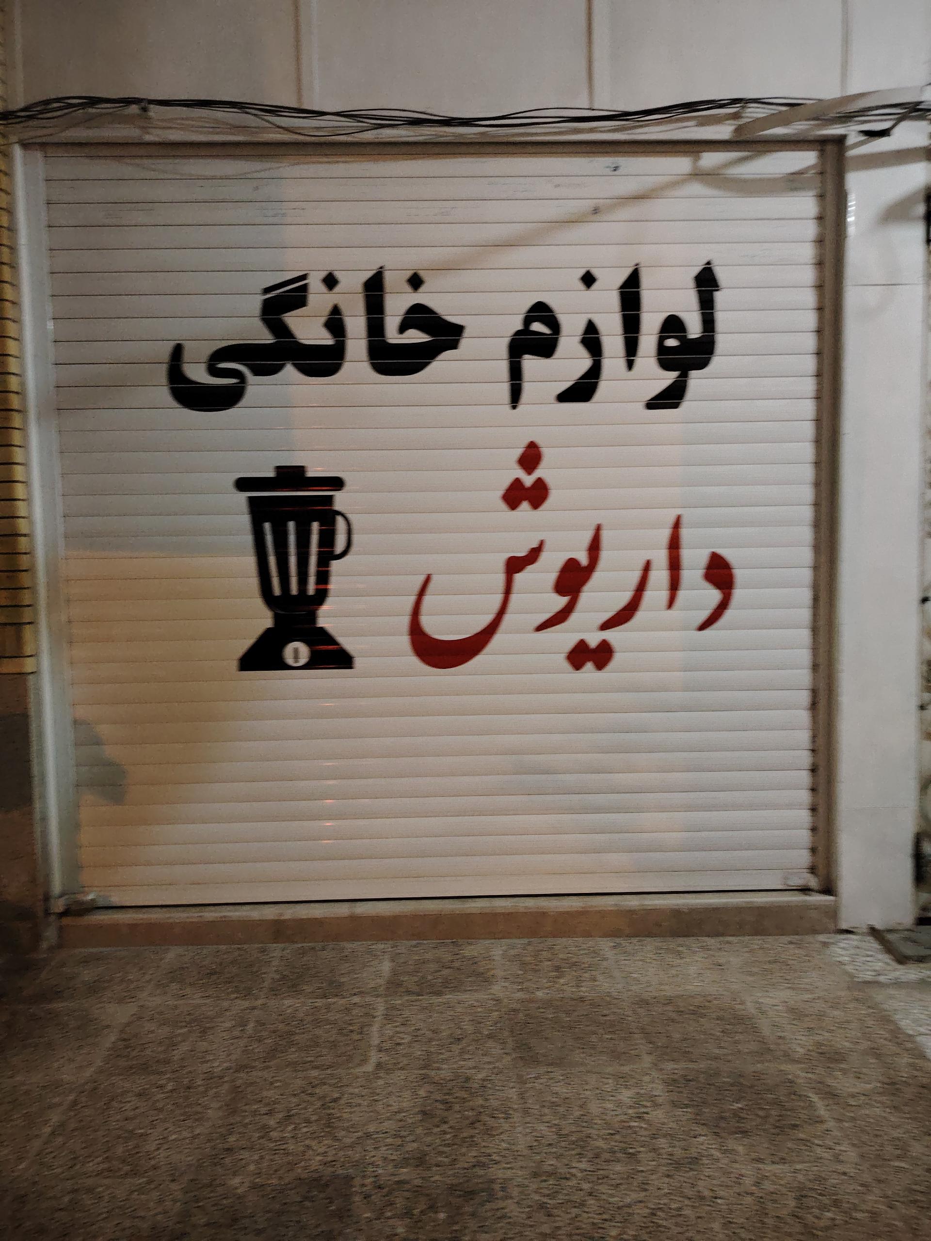 عکس لوازم خانگی داریوش 