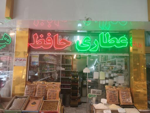عطاری حافظ